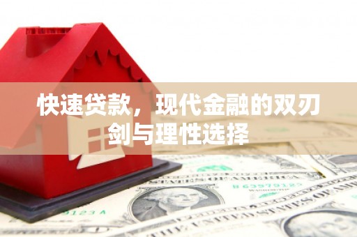 民丰快速贷款，现代金融的双刃剑与理性选择