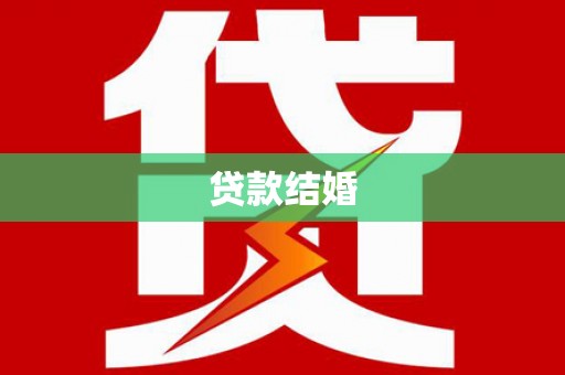 民丰贷款结婚