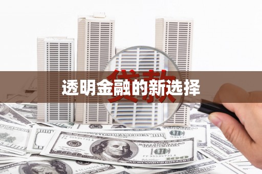 民丰透明金融的新选择