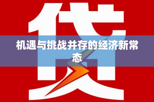 民丰机遇与挑战并存的经济新常态