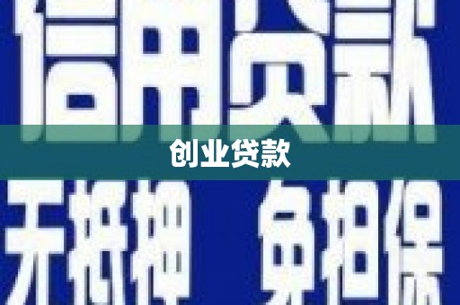 民丰创业贷款