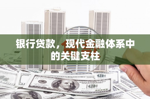 民丰银行贷款，现代金融体系中的关键支柱