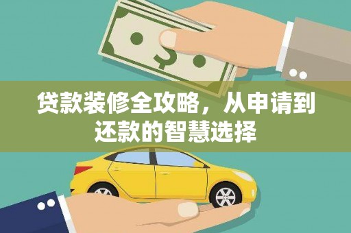 民丰贷款装修全攻略，从申请到还款的智慧选择