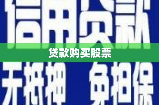 民丰贷款购买股票