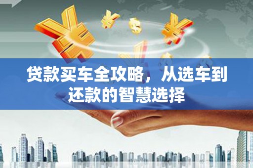 民丰贷款买车全攻略，从选车到还款的智慧选择