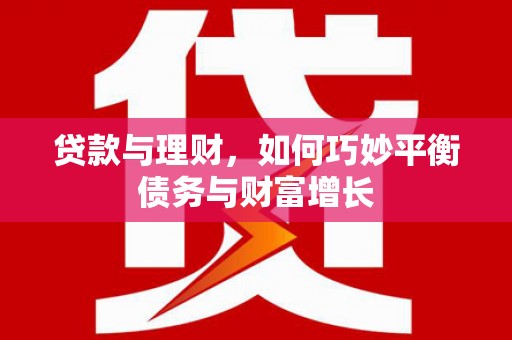 民丰贷款与理财，如何巧妙平衡债务与财富增长