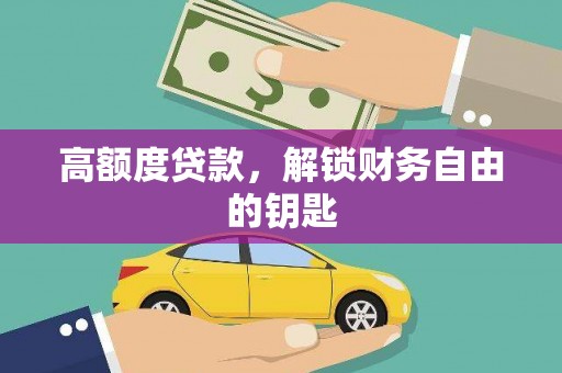 民丰高额度贷款，解锁财务自由的钥匙