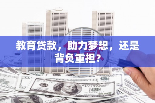 民丰教育贷款，助力梦想，还是背负重担？