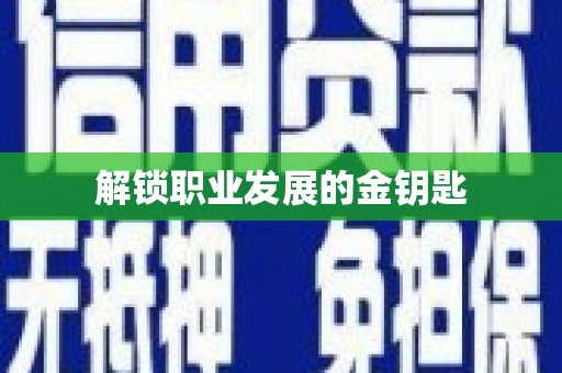 民丰解锁职业发展的金钥匙