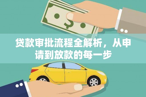 民丰贷款审批流程全解析，从申请到放款的每一步