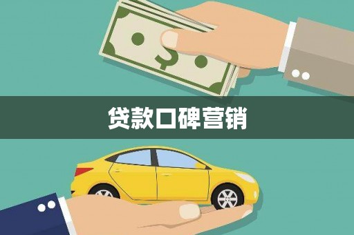 民丰贷款口碑营销