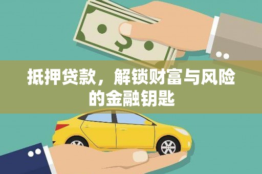 民丰抵押贷款，解锁财富与风险的金融钥匙