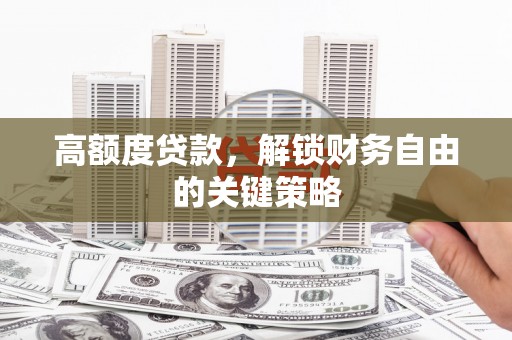 民丰高额度贷款，解锁财务自由的关键策略