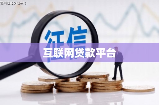 民丰互联网贷款平台
