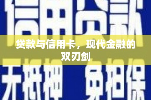 民丰贷款与信用卡，现代金融的双刃剑