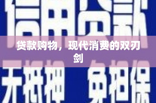 民丰贷款购物，现代消费的双刃剑