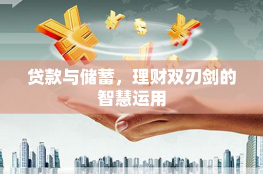 民丰贷款与储蓄，理财双刃剑的智慧运用