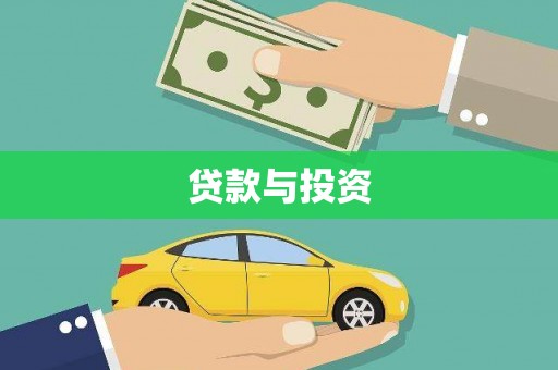 民丰贷款与投资