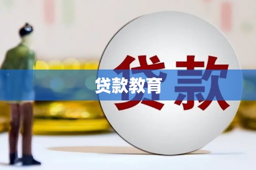 民丰贷款教育