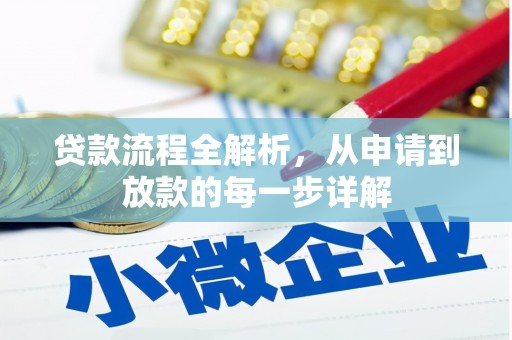民丰贷款流程全解析，从申请到放款的每一步详解