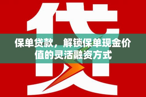 民丰保单贷款，解锁保单现金价值的灵活融资方式