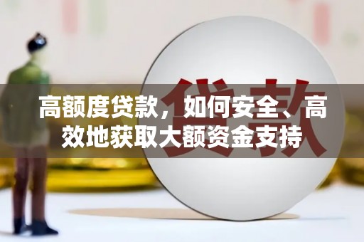 民丰高额度贷款，如何安全、高效地获取大额资金支持