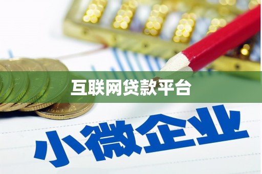 民丰互联网贷款平台