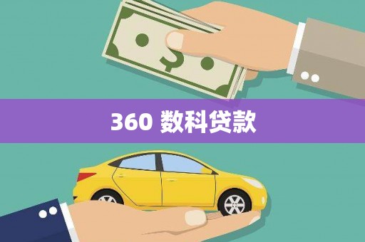 民丰360 数科贷款
