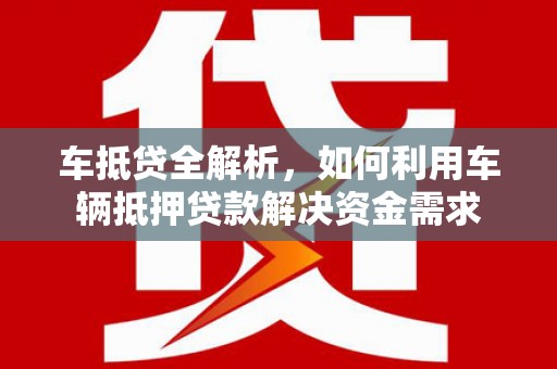 民丰车抵贷全解析，如何利用车辆抵押贷款解决资金需求