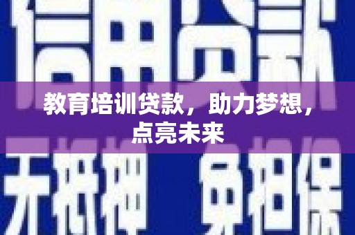 民丰教育培训贷款，助力梦想，点亮未来