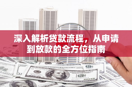 民丰深入解析贷款流程，从申请到放款的全方位指南
