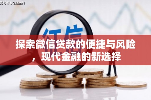 民丰探索微信贷款的便捷与风险，现代金融的新选择