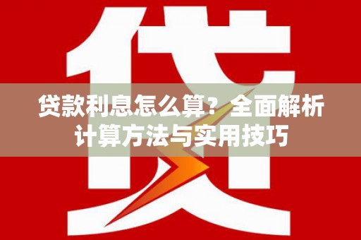 民丰贷款利息怎么算？全面解析计算方法与实用技巧