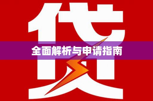 民丰全面解析与申请指南