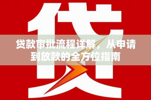 民丰贷款审批流程详解，从申请到放款的全方位指南