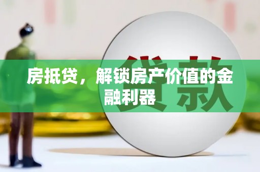 民丰房抵贷，解锁房产价值的金融利器
