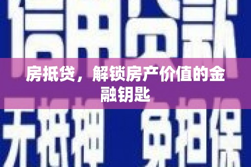 民丰房抵贷，解锁房产价值的金融钥匙