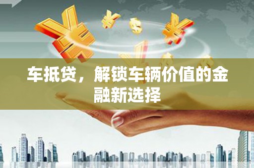 民丰车抵贷，解锁车辆价值的金融新选择