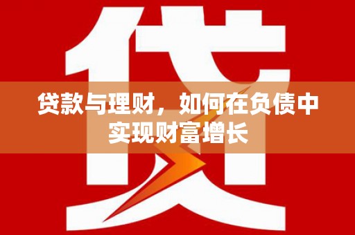 民丰贷款与理财，如何在负债中实现财富增长