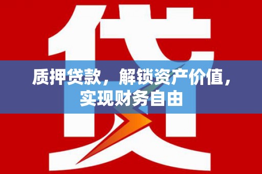 民丰质押贷款，解锁资产价值，实现财务自由