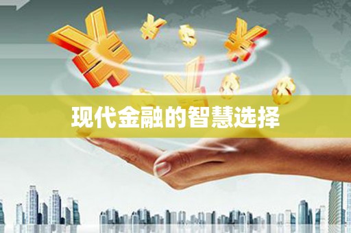 民丰现代金融的智慧选择
