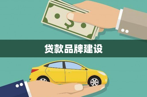民丰贷款品牌建设