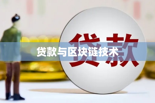 民丰贷款与区块链技术