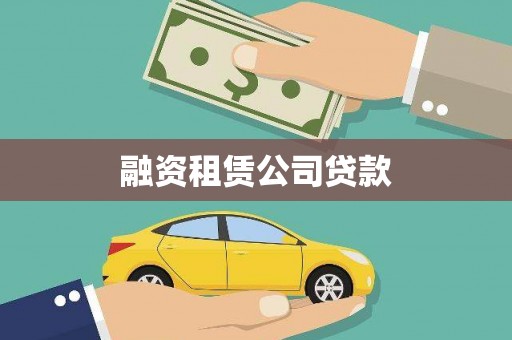 民丰融资租赁公司贷款