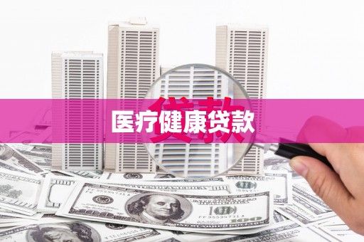 民丰医疗健康贷款