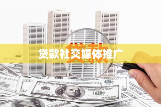 民丰贷款社交媒体推广