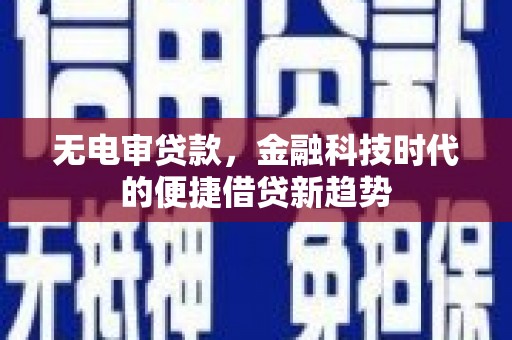 民丰无电审贷款，金融科技时代的便捷借贷新趋势