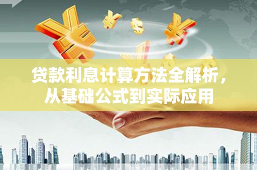 民丰贷款利息计算方法全解析，从基础公式到实际应用