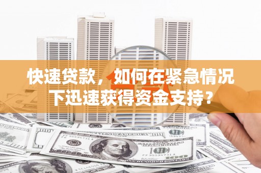 民丰快速贷款，如何在紧急情况下迅速获得资金支持？
