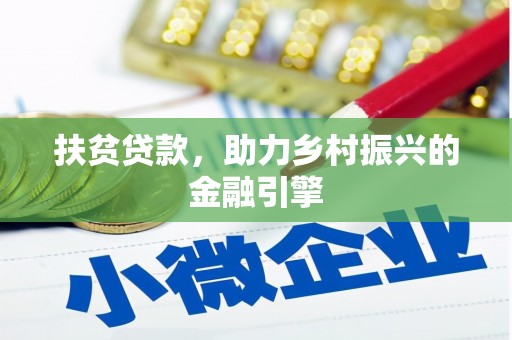 民丰扶贫贷款，助力乡村振兴的金融引擎